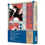 老師不敢教的國學常識：課本外的文壇八卦、黑暗朝堂、追愛火葬場……把古人剝光光，一探赤裸裸的人性真相！