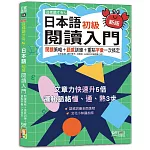 新版 這樣讀才有fu：日本語初級閱讀入門—閱讀策略＋語感訓練＋重點字彙一次搞定(25K+附QR Code線上音檔)