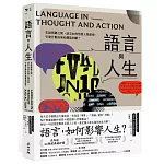 語言與人生：在說與聽之間，語言如何形塑人類思想、引發行動決策和價值判斷？【經典改版】