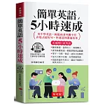簡單英語5小時速成：用中學英語，即可和老外聊不停；直覺式超短句，快速達到溝通效果。（口袋書＋附贈線上MP3）