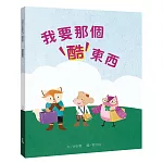 我要那個酷東西（需要想要篇）