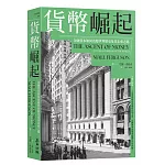 貨幣崛起：金融資本如何改變世界歷史及其未來之路（增訂新版）