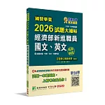 國營事業2026試題大補帖經濟部新進職員【國文、英文】共同科目(108~114年試題)[適用台電、中油、台水、台糖考試]