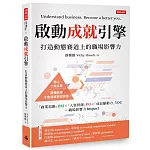 啟動成就引擎：打造動態賽道上的職場影響力