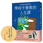 學校不會教的人生課：怡慧老師的實踐成長學【親簽，博客來獨家書衣版】
