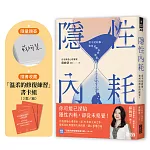 【限量親簽】隱性內耗：看不見的傷，如何消磨你的能量？（隨書收藏：「溫柔的修復練習」書卡組）
