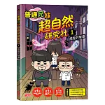 普通兄妹超自然研究社1：鬧鬼的隧道