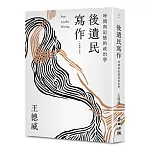 後遺民寫作（全新增訂版）