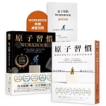 【博客來獨家套書】原子習慣＋原子習慣WORKBOOK（官方版‧附練習別冊）