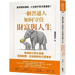 一個普通人如何守住財富與人生：畢德歐夫帶你搞懂資產配置、老後風險與代間傳承