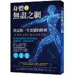 身體的無盡之網，決定你一生姿態的經典：打開對人體行動認知的聖經！揭露結締組織與筋膜的祕密，遠離病痛、疲憊與僵硬！