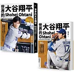 世界的大谷翔平：56則將夢想具象化、戰勝不可能的「大谷流思考」【投打雙封面設計+「大谷流」書衣海報典藏版】