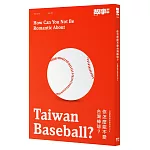 你怎麼能不愛台灣棒球？台灣棒球完全保存MOOK