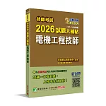 技師考試2026試題大補帖【電機工程技師】(107~114年試題)[含六科專業科目]