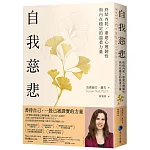 自我慈悲：終結內耗、重建心理韌性與內在穩定的溫柔力量