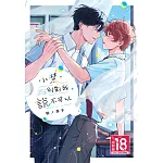 小慧，別對我說不可以