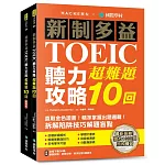 新制多益TOEIC聽力攻略超難題10回 ：直取金色證書！精準掌握出題邏輯！拆解陷阱技巧解題盲點（雙書裝設計+附全書音檔下載QR碼）