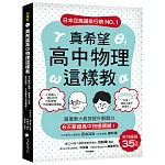 真希望高中物理這樣教 ：系列暢銷35萬冊！跟著東大教授提升解題力，6天掌握高中物理關鍵