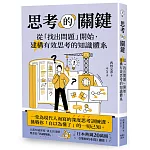 思考的關鍵：從「找出問題」開始，建構有效思考的知識體系