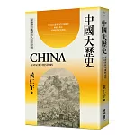中國大歷史（三版）