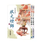 《宋家燈鋪～狀元燈師》全2冊