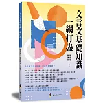 文言文基礎知識一網打盡