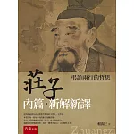 《莊子內篇．新解新譯》：弔詭兩行的哲思(第1版)