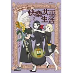 快樂女巫生活～貝爾巴茲爾的三個寡婦～(02)