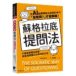 蘇格拉底提問法：不是直接尋找答案，而是用問題引出思考的方法