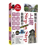 開始在上海自助旅行：附蘇州．杭州．迪 士尼（2026～2027年新第七版）