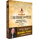 【當和尚遇到鑽石7】《瑜伽經》的智慧：世界並非外在獨立，而是心中種子的顯現。