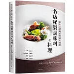 「名店秘製調味料&料理」：跨越法義日中，專業Chef傳授獨家的風味關鍵，帶你深入瞭解星級餐廳色香味的176種秘訣與技巧