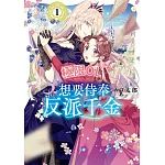 極限OL想要侍奉反派千金(01)