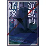 沉默的艦隊 新裝版(15)