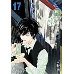 鴨乃橋論的禁忌推理(17)