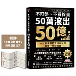 不盯盤、不看線圖,50萬滾出50億 書封