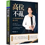 高位不亂 書封