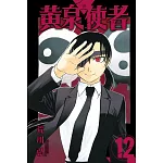 黃泉使者 12 書封