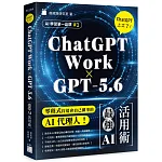 ChatGPT 上工了!最強 AI 活用術【ChatGPT Work × GPT 書封