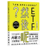 ETF,然後呢? 書封