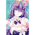 學姊想要謀殺我 3完 書封