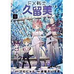 FX戰士久留美(9) 書封