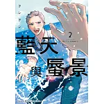 藍天與蜃景(2) 書封