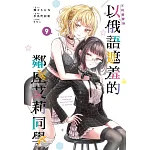 不時輕聲地以俄語遮羞的鄰座艾莉同學  09 書封