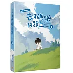 去見媽咪的路上1 書封