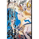 灰仭巫覡 (6) 書封