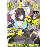 少女喪屍盛宴(1) 書封
