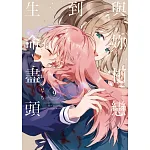 與妳相戀到生命盡頭 書封