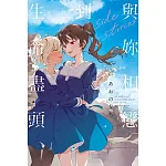 與妳相戀到生命盡頭 side stories (全) 書封