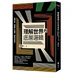 理解世界的底層邏輯 書封